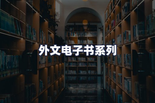 外文电子书系列